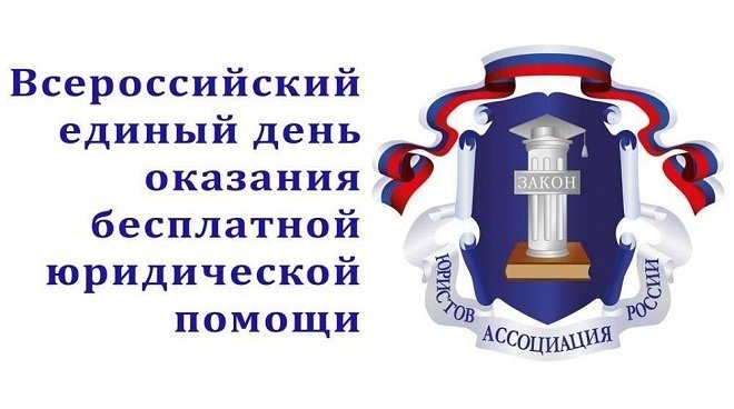 Всероссийский единый день оказания бесплатной юридической помощи.