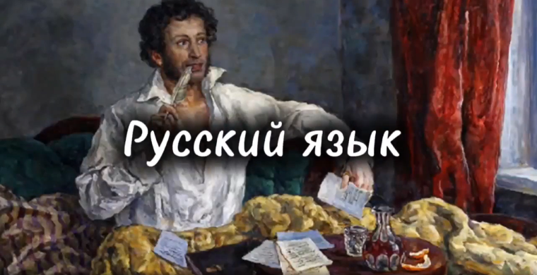 6 июня - День русского языка.